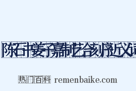 陈石书姜子嘉制艺合刻序近义词是什么意思的图片